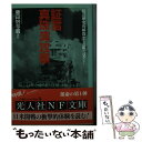 【中古】 証言 真珠湾攻撃 私は歴史的瞬間をこの眼で見た！ / 藤田 怡与蔵 / 潮書房光人新社 文庫 【メール便送料無料】【あす楽対応】