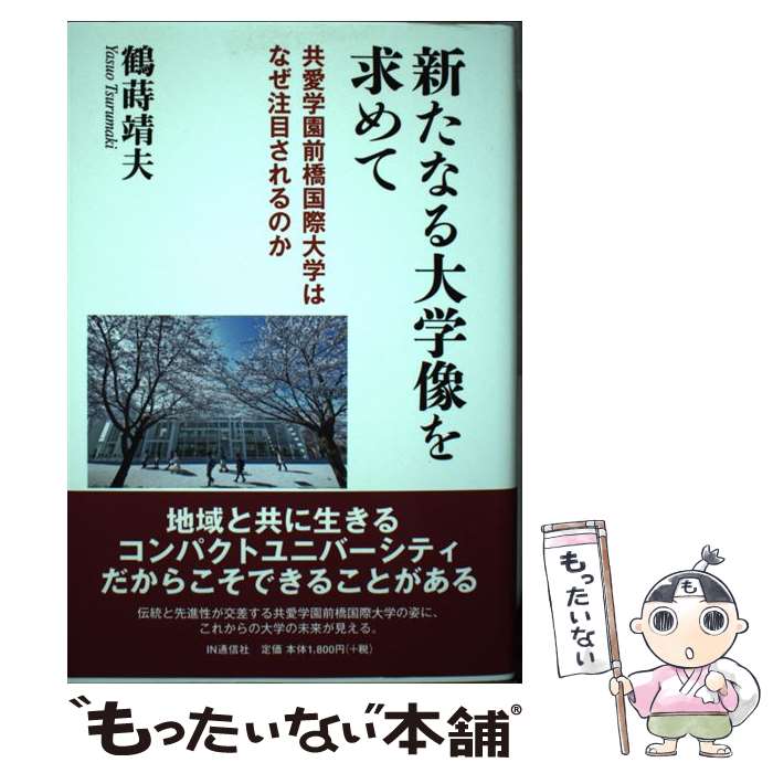 【中古】 新たなる大学像を求めて 共愛学園前橋国際大学はなぜ