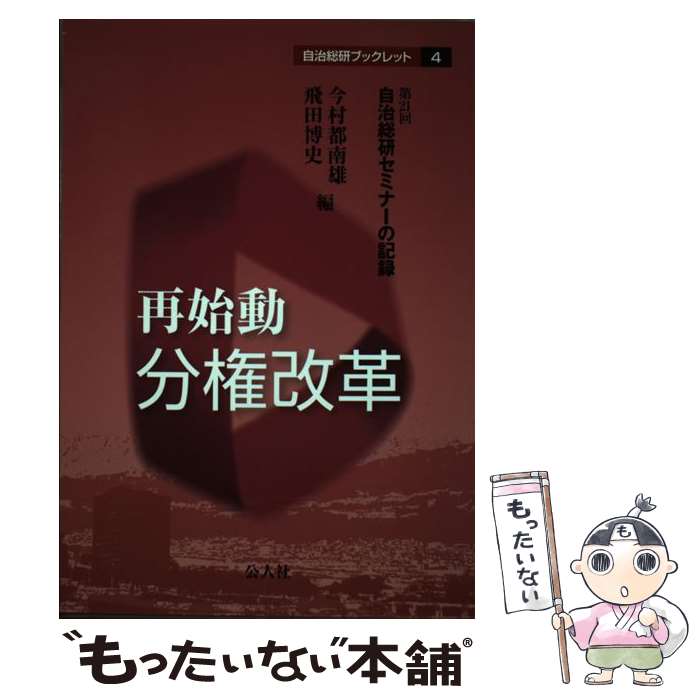 【中古】 再始動分権改革 / 今村 都南雄, 飛田 博史 / 公人社 [単行本]【メール便送料無料】【最短翌日配達対応】
