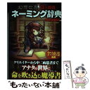  幻想世界13ヵ国語ネーミング辞典 / ネーミング委員会 / コスミック出版 