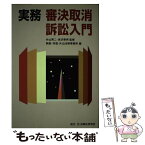 【中古】 実務審決取消訴訟入門 / 阿部 井窪 片山法律事務所 / 民事法研究会 [単行本]【メール便送料無料】【あす楽対応】