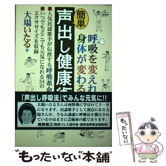 【中古】 簡単声出し健康術 / 大場 いたる / 心交社 [単行本]【メール便送料無料】【最短翌日配達対応】