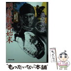 【中古】 明屋敷番始末 北町奉行所捕物控　7 / 長谷川卓 / 祥伝社 [文庫]【メール便送料無料】【あす楽対応】