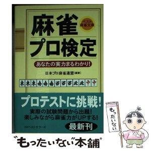 【中古】 麻雀プロ検定 あなたの実力まるわかり！ / 日本プロ麻雀連盟 / ベストセラーズ [文庫]【メール便送料無料】【あす楽対応】