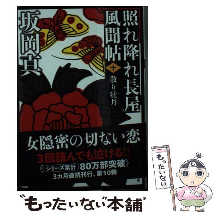 【中古】 散り牡丹 照れ降れ長屋風聞帖　十 新装版 / 坂岡 真 / 双葉社 [文庫]【メール便送料無料】【..