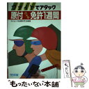 【中古】 原付バイク免許一週間 ファイトでアタック / 成美堂出版 / 成美堂出版 単行本 【メール便送料無料】【あす楽対応】