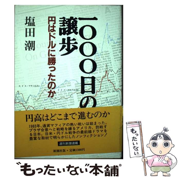 【中古】 一○○○（いっせん）日の譲歩 円はドルに勝ったのか / 塩田 潮 / 新潮社 [単行本]【メール便送料無料】【あす楽対応】