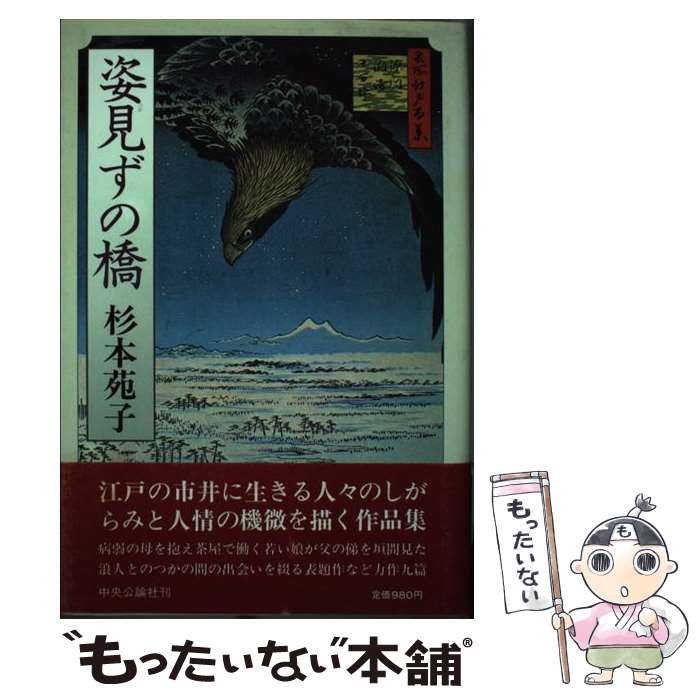 【中古】 姿見ずの橋 / 杉本 苑子 / 中央公論新社 [単行本]【メール便送料無料】【あす楽対応】