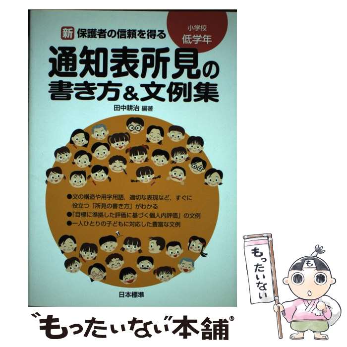 【中古】 新保護者の信頼を得る通知表所見の書き方＆文例集 小学校低学年 / 田中 耕治 / 日本標準 単行本 【メール便送料無料】【あす楽対応】