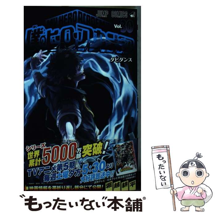 楽天市場】僕のヒーローアカデミア 30巻の通販 楽天市場】僕のヒーローアカデミア 30巻の通販