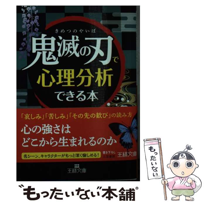 【中古】 「鬼滅の刃」で心理分析できる本 / 清田 予紀 /