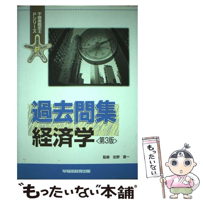 【中古】 過去問集　経済学第3版 / 早稲田経営出版 / 早稲田経営出版 [単行本]【メール便送料無料】【最短翌日配達対応】