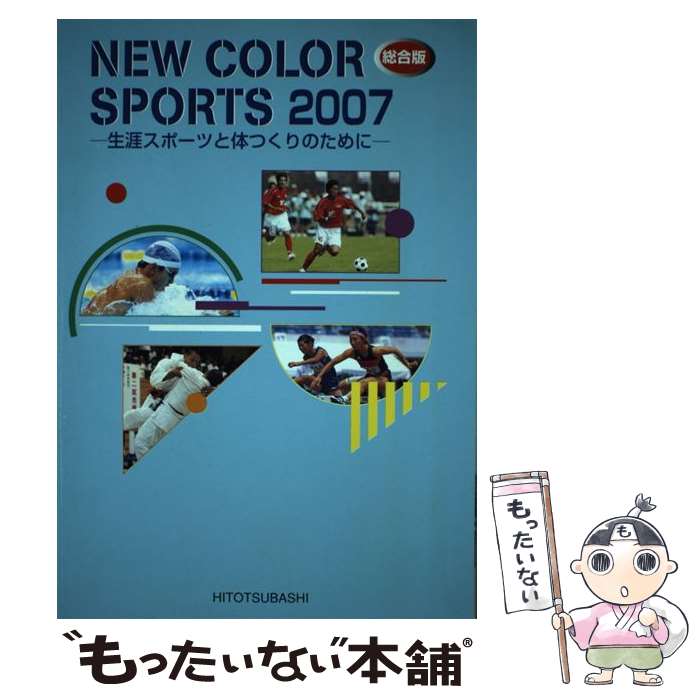 楽天もったいない本舗　楽天市場店【中古】 NEW　COLOR　SPORTS　総合版 生涯スポーツと体つくりのために 2007 / 一橋出版保健体育編集部 / 一橋出 [ペーパーバック]【メール便送料無料】【あす楽対応】