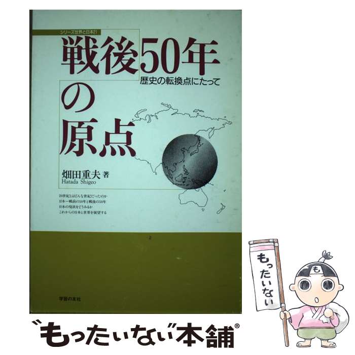 【中古】 戦後50年の原点 歴史の転換点にたって / 畑田 重夫 / 学習の友社 [単行本]【メール便送料無料】【最短翌日配達対応】