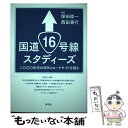 【中古】 国道16号線スタディーズ 二〇〇〇年代の郊外とロードサイドを読む / 塚田 修一, 西田 善行 / 青弓社 単行本 【メール便送料無料】【あす楽対応】