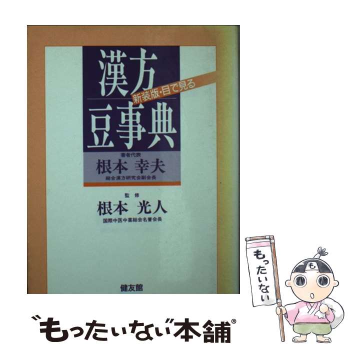 【中古】 目で見る漢方豆事典 / 根本 幸夫 / 健友館 [文庫]【メール便送料無料】【あす楽対応】