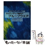 【中古】 マルチメディア時代のグループウェア / 日本データ通信協会 / オーム社 [単行本]【メール便送料無料】【あす楽対応】