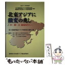 【中古】 北東アジアに激変の兆し 中 朝 ロ国境を行く / 大森経徳, 木村汎, 川西重忠 / 桜美林大学北東アジア総合研究所 単行本（ソフトカバー） 【メール便送料無料】【あす楽対応】