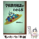 【中古】 学校教育相談がわかる本 / 中野 武房 / ぎょうせい [単行本]【メール便送料無料】【あす楽対応】