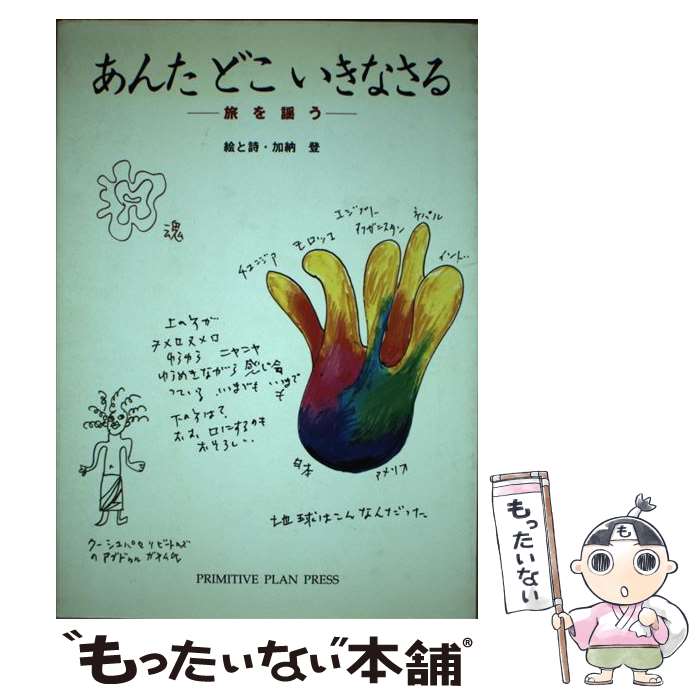 【中古】 あんたどこいきなさる 旅を謡う / 加納登 / プリミティヴプランプレス [単行本]【メール便送料無料】【あす楽対応】