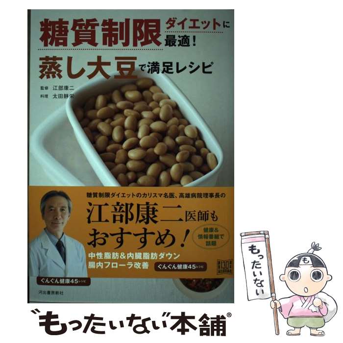 【中古】 糖質制限ダイエットに最適！蒸し大豆で満足レシピ / 太田静栄, 江部康二 / 河出書房新社 単行本（ソフトカバー） 【メール便送料無料】【あす楽対応】