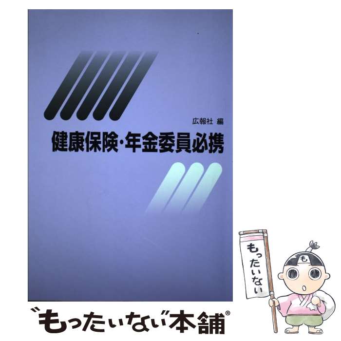 【中古】 健康保険・年金委員必携 平成23年版 / 広報社 