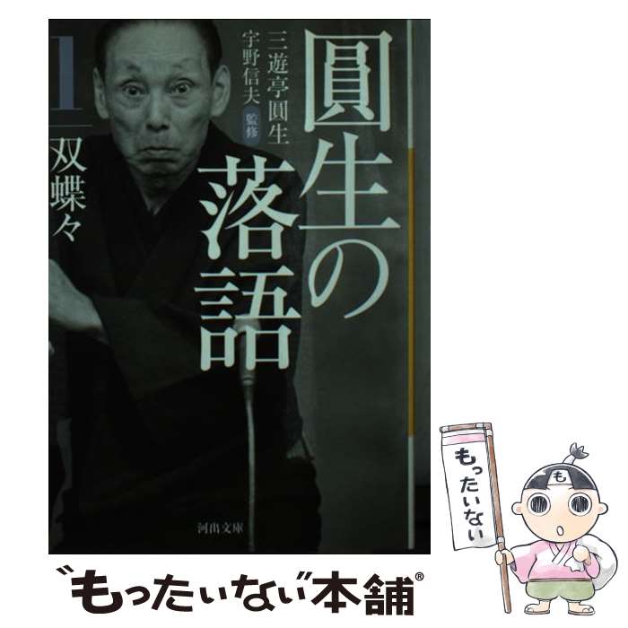 【中古】 圓生の落語 1 / 三遊亭圓生, 宇野 信夫 / 河出書房新社 [文庫]【メール便送料無料】【最短翌日配達対応】