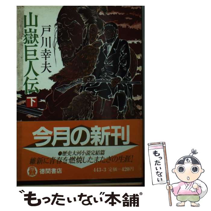 【中古】 山嶽巨人伝　下 / 戸川 幸夫 / 徳間書店 [文庫]【メール便送料無料】【あす楽対応】