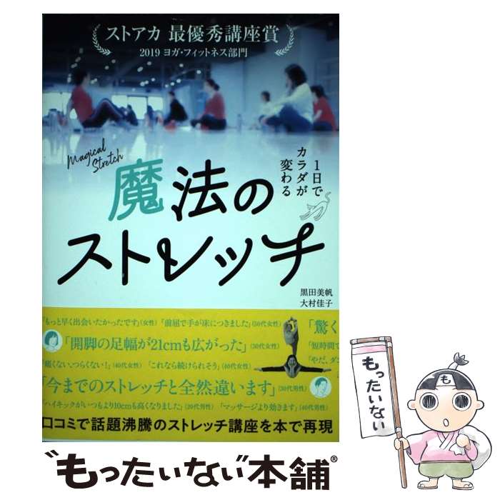 【中古】 魔法のストレッチ / 黒田 美帆, 大村 佳子 / マキノ出版 [単行本（ソフトカバー）]【メール便..
