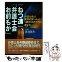 【中古】 「ねつ造」 「弁護士会お前もか」 弁護士会は世間の笑いもの 1億3500万円が消えた / 渡邉 義次 / エピック 単行本 【メール便送料無料】【あす楽対応】