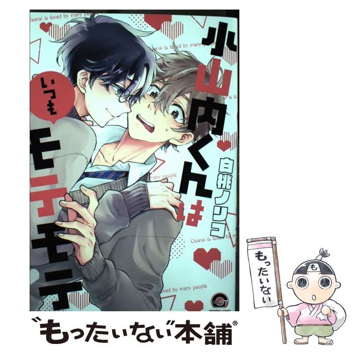 【中古】 小山内くんはいつもモテモテ / 白桃ノリコ / 海王社 [コミック]【メール便送料無料】【最短翌日配達対応】