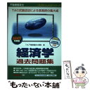 【中古】 不動産鑑定士経済学過去問題集 2007年度版 / TAC不動産鑑定士講座 / TAC出版 [単行本]【メール便送料無料】【あす楽対応】