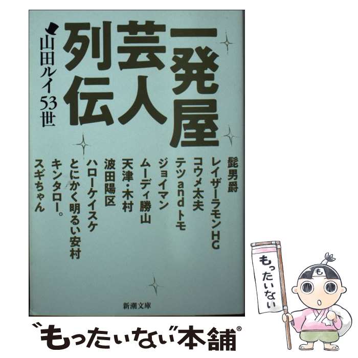 【中古】 一発屋芸人列伝 / 山田ルイ53世 / 新潮社 [文庫]【メール便送料無料】【あす楽対応】