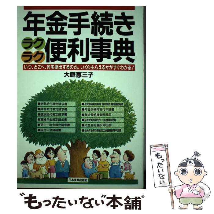 【中古】 年金手続きラクラク便利事典 いつ、どこへ、何を提出するのか。いくらもらえるかが / 大庭 惠三子 / 日本実業出版社 [単行本]【メール便送料無料】【あす楽対応】