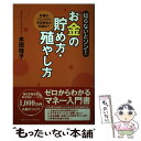 【中古】 お金の貯め方・殖やし方 知らないとソン！ / 本田 桂子 / NECメディアプロダクツ [単行本]【メール便送料無料】【あす楽対応】