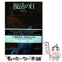 【中古】 復活の日 新版 / 小松 左京 / 早川書房 単行本 【メール便送料無料】【あす楽対応】