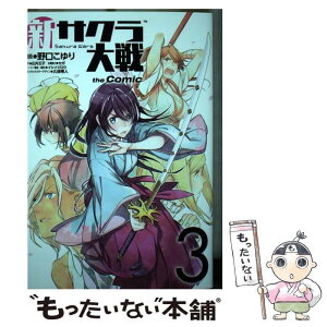 【中古】 新サクラ大戦the　Comic 3 / 野口 こゆり, セガゲームス, イシイジロウ, 久保 帯人 / 集英社 [コミック]【メール便送料無料】【あす楽対応】