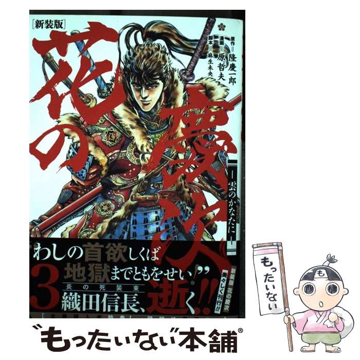 【中古】 花の慶次ー雲のかなたにー 3 新装版 / 隆慶一郎, 原哲夫, 麻生未央 / コアミックス コミック 【メール便送料無料】【あす楽対応】