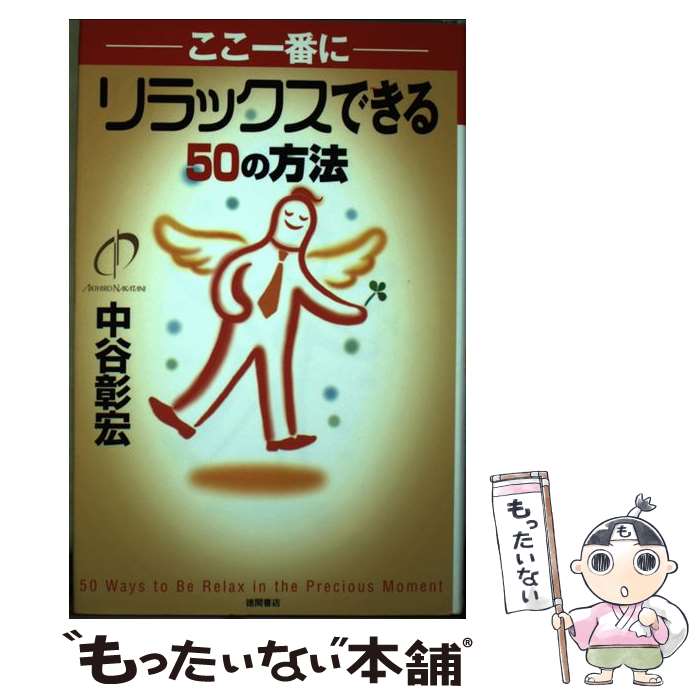 楽天もったいない本舗　楽天市場店【中古】 ここ一番にリラックスできる50の方法 / 中谷 彰宏 / 徳間書店 [単行本]【メール便送料無料】【あす楽対応】