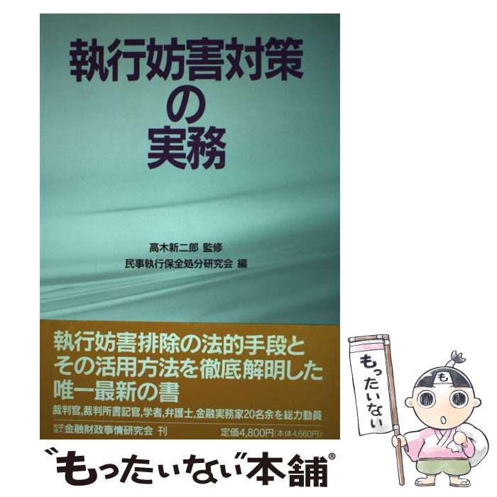 【中古】 執行妨害対策の実務 / 民事執行保全処分研究会 / 金融財政事情研究会 [単行本]【メール便送料無料】【あす楽対応】