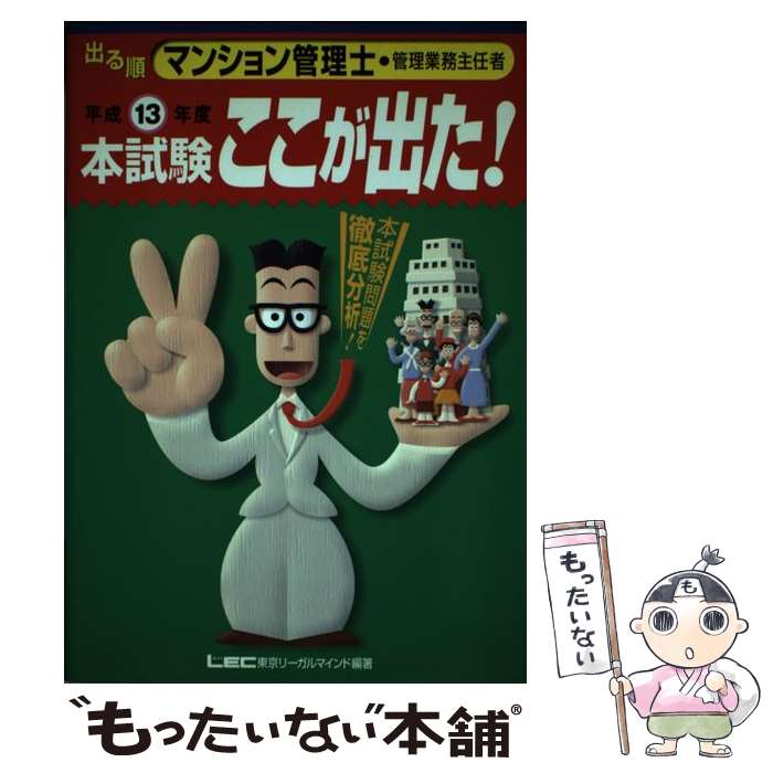 【中古】 出る順マンション管理士　本試験ここが出た！ 平成13年度 / 東京リーガルマインドLEC総合研究所マン / 東京リーガルマインド [単行本]【メール便送料無料】【あす楽対応】