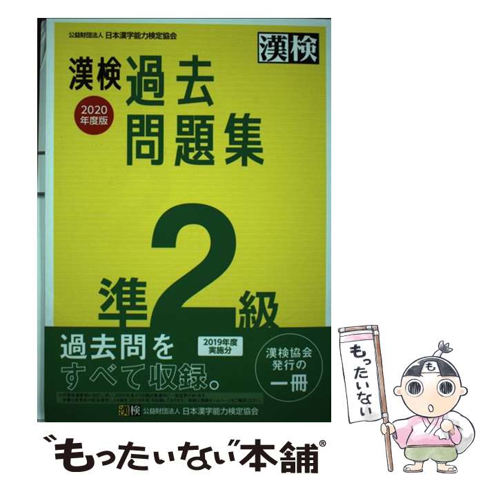 著者：日本漢字能力検定協会出版社：日本漢字能力検定協会サイズ：単行本ISBN-10：4890964371ISBN-13：9784890964376■こちらの商品もオススメです ● 漢検　準2級　漢字学習ステップ　改訂三版 / 日本漢字能力検定協会 / 日本漢字能力検定協会 [単行本] ■通常24時間以内に出荷可能です。※繁忙期やセール等、ご注文数が多い日につきましては　発送まで48時間かかる場合があります。あらかじめご了承ください。 ■メール便は、1冊から送料無料です。※宅配便の場合、2,500円以上送料無料です。※最短翌日配達ご希望の方は、宅配便をご選択下さい。※「代引き」ご希望の方は宅配便をご選択下さい。※配送番号付きのゆうパケットをご希望の場合は、追跡可能メール便（送料210円）をご選択ください。■ただいま、オリジナルカレンダーをプレゼントしております。■お急ぎの方は「もったいない本舗　お急ぎ便店」をご利用ください。最短翌日配送、手数料298円から■まとめ買いの方は「もったいない本舗　おまとめ店」がお買い得です。■中古品ではございますが、良好なコンディションです。決済は、クレジットカード、代引き等、各種決済方法がご利用可能です。■万が一品質に不備が有った場合は、返金対応。■クリーニング済み。■商品画像に「帯」が付いているものがありますが、中古品のため、実際の商品には付いていない場合がございます。■商品状態の表記につきまして・非常に良い：　　使用されてはいますが、　　非常にきれいな状態です。　　書き込みや線引きはありません。・良い：　　比較的綺麗な状態の商品です。　　ページやカバーに欠品はありません。　　文章を読むのに支障はありません。・可：　　文章が問題なく読める状態の商品です。　　マーカーやペンで書込があることがあります。　　商品の痛みがある場合があります。