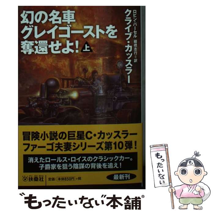 【中古】 幻の名車グレイゴーストを奪還せよ！ 上 / クライブ・カッスラー, ロビン・バーセル, 棚橋 志行 / 扶桑社 [文庫]【メール便送料無料】【あす楽対応】