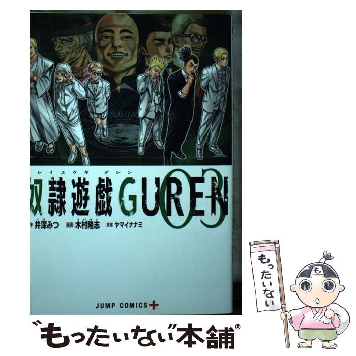 著者：木村 隆志, ヤマイ ナナミ出版社：集英社サイズ：コミックISBN-10：4088824350ISBN-13：9784088824352■こちらの商品もオススメです ● 奴隷遊戯GUREN 04 / 木村 隆志, ヤマイ ナナミ / 集英社 [コミック] ■通常24時間以内に出荷可能です。※繁忙期やセール等、ご注文数が多い日につきましては　発送まで48時間かかる場合があります。あらかじめご了承ください。 ■メール便は、1冊から送料無料です。※宅配便の場合、2,500円以上送料無料です。※あす楽ご希望の方は、宅配便をご選択下さい。※「代引き」ご希望の方は宅配便をご選択下さい。※配送番号付きのゆうパケットをご希望の場合は、追跡可能メール便（送料210円）をご選択ください。■ただいま、オリジナルカレンダーをプレゼントしております。■お急ぎの方は「もったいない本舗　お急ぎ便店」をご利用ください。最短翌日配送、手数料298円から■まとめ買いの方は「もったいない本舗　おまとめ店」がお買い得です。■中古品ではございますが、良好なコンディションです。決済は、クレジットカード、代引き等、各種決済方法がご利用可能です。■万が一品質に不備が有った場合は、返金対応。■クリーニング済み。■商品画像に「帯」が付いているものがありますが、中古品のため、実際の商品には付いていない場合がございます。■商品状態の表記につきまして・非常に良い：　　使用されてはいますが、　　非常にきれいな状態です。　　書き込みや線引きはありません。・良い：　　比較的綺麗な状態の商品です。　　ページやカバーに欠品はありません。　　文章を読むのに支障はありません。・可：　　文章が問題なく読める状態の商品です。　　マーカーやペンで書込があることがあります。　　商品の痛みがある場合があります。