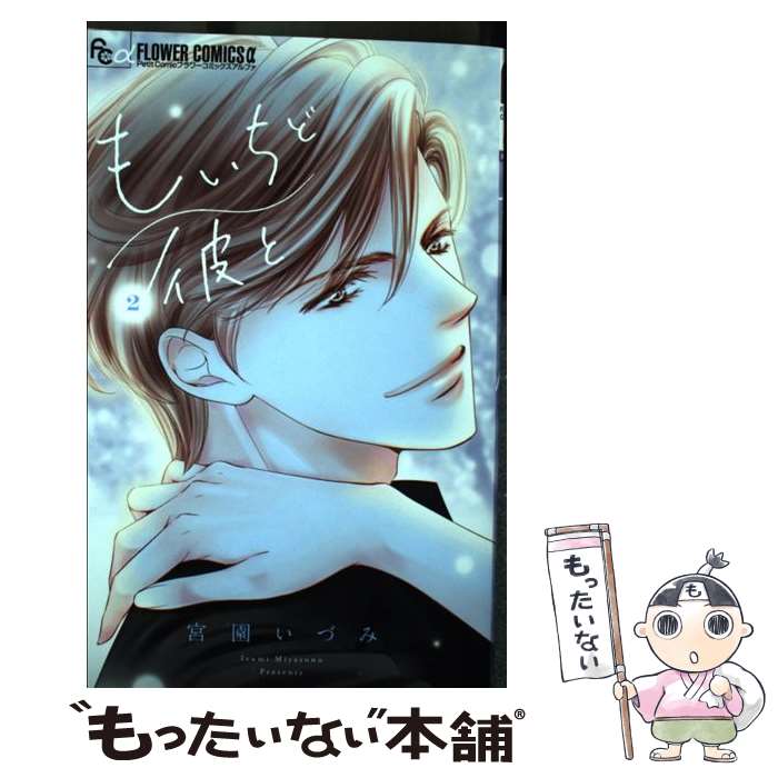 Gentosha Birz - 【中古】 もいちど彼と（2） / 宮園 いづみ / 小学館 [コミック]【メール便送料無料】【最短翌日配達対応】