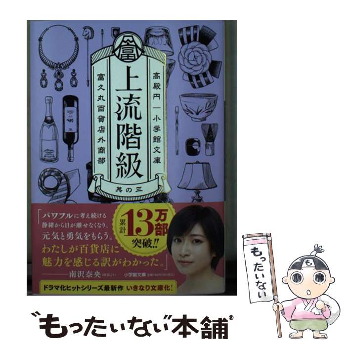 【中古】 上流階級 富久丸百貨店外商部（3） / 高殿 円 / 小学館 [文庫]【メール便送料無料】【最短翌日配達対応】