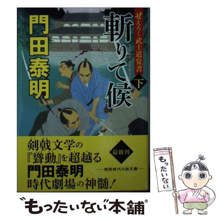 【中古】 ぜえろく武士道覚書　斬りて候下 / 門田泰明 / 徳間書店 [文庫]【メール便送料無料】【最短翌日配達対応】