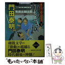  斬りて候 ぜえろく武士道覚書 下 / 門田泰明 / 徳間書店 