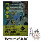 【中古】 斬りて候 ぜえろく武士道覚書 下 / 門田泰明 / 徳間書店 [文庫]【メール便送料無料】【あす楽対応】