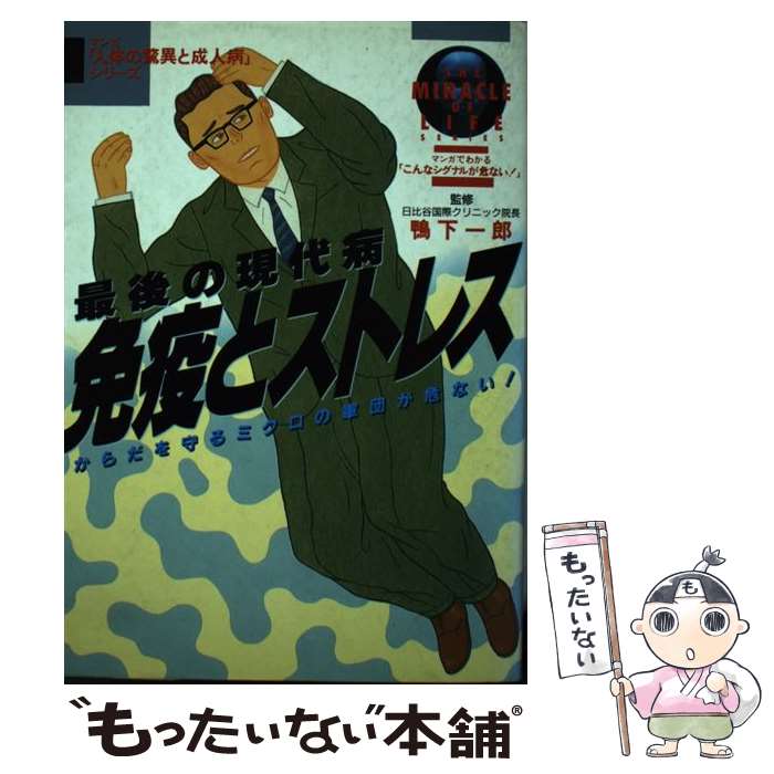 【中古】 最後の現代病免疫とストレス / 柏田 道夫, 桂樹社グループ, 広岡 球志 / Gakken [単行本]【メール便送料無料】【あす楽対応】